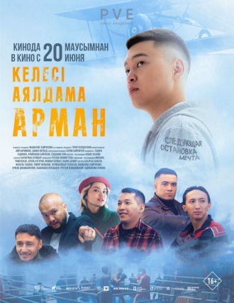 Следующая остановка — мечта