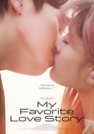 Моя любимая история любви