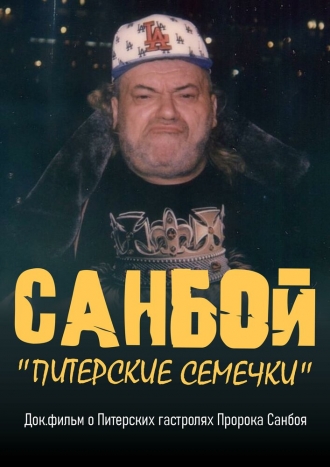 Санбой: Питерские семечки