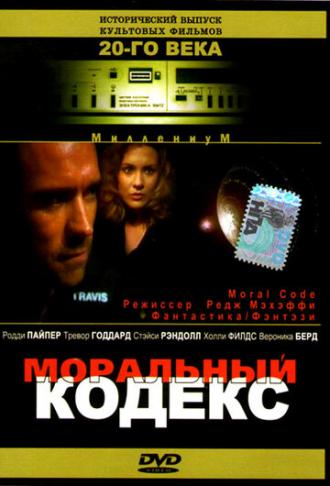 Моральный кодекс (фильм 1997)