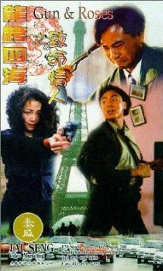 Пистолеты и розы (фильм 1993)