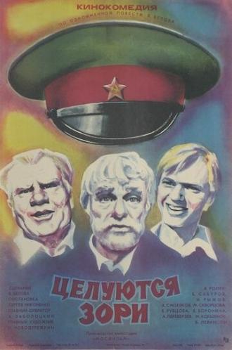 Целуются зори (фильм 1978)