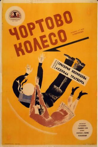 Чёртово колесо (фильм 1926)