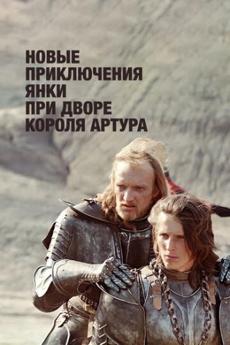 Новые приключения янки при дворе короля Артура (фильм 1988)