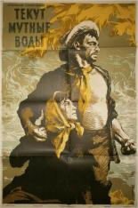 Текут мутные воды 1952