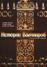 Истории Вампиров 2005