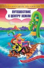 Путешествие к центру Земли 1996