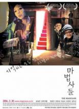 Волшебники 2005