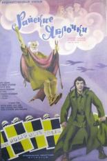 Райские яблочки (1973)
