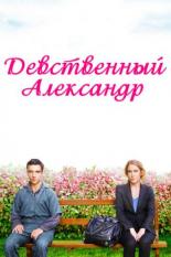 Девственный Александр (2011)