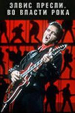 Элвис Пресли. Во власти рока 2005