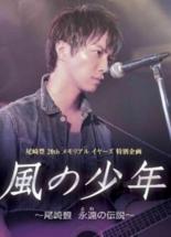 Дитя ветра: Озаки Ютака — Вечная легенда (2011)