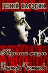 Гений пародии. Недолгая жизнь Виктора Чистякова (2005)