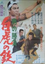 Мужские разборки: Белый Тигр Тэцу 1968