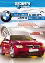 Discovery: BMW — рождение шедевра (2004)
