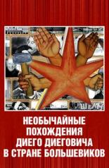 Необычайные похождения Диего Диеговича в стране большевиков. Диего Ривера. Русский след. (2007)