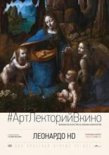 Леонардо HD 2012