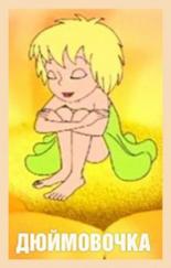 Дюймовочка (1993)