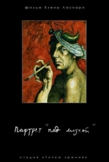 Портрет под мухой (2008)