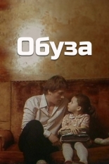 Обуза (1983)