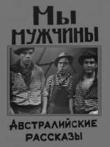 Мы — мужчины (1967)