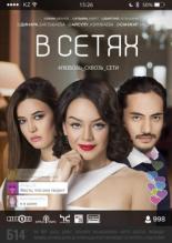 В сетях (2016)