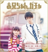 Старший братик, Гача! (2015)