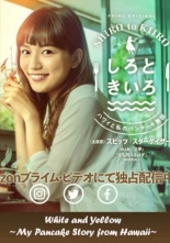 Shiro to Kiiro: Hawai to Watashi no Pankeiki Monogatari (2018)