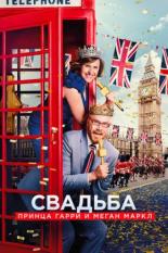 Свадьба принца Гарри и Меган Маркл (2018)