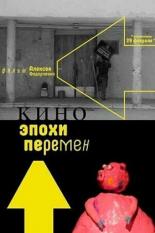Кино эпохи перемен (2018)