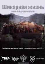 Шикарная жизнь (2019)
