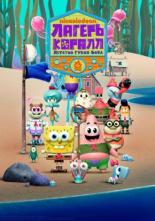 Лагерь Коралл: Детство Губки Боба (2021)