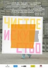 Чистое искусство (2019)