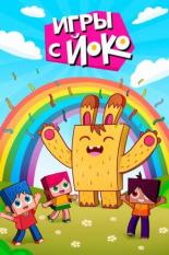 Игры с Йоко (2018)
