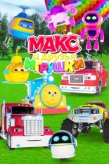 Макс и друзья игрушки (2015)