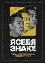 Я себя знаю! 2020