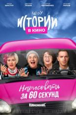 Истории в кино: Нарисовать за 60 секунд (2022)