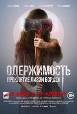 Одержимость. Проклятие Лиззи Борден (2022)