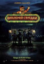 Пять ночей с Фредди (2023)