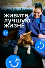 Живите лучшую жизнь (2023)
