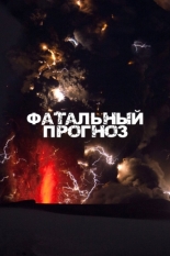 Фатальный прогноз (2021)