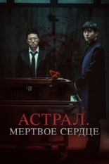Астрал. Мёртвое сердце (2024)