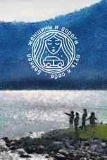 Женщины и дороги. Путь к себе. Байкал (2021)