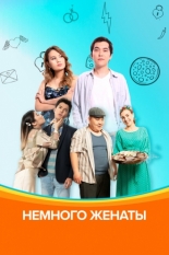 Немного женаты (2020)