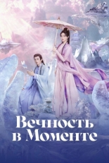Вечность в моменте (2025)