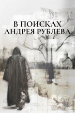 В поисках Андрея Рублева (2025)
