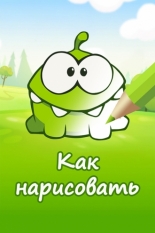 Ам Ням: Как нарисовать персонажей (2014)