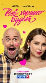 Всё хорошо будет... (2025)