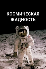 Космическая жадность (2021)