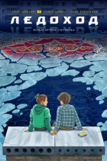 Ледоход (2024)